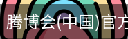 腾博会